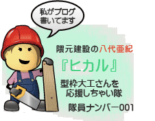 私がブログを書いてます: 隈元建設の八代亜紀『ヒカル』。型枠大工さんを応援しちゃい隊・隊員ナンバー001