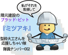 私がそれを監修して…: 隈元建設の矢吹ジョー『ミツアキ』。型枠大工さんを応援しちゃい隊・隊員ナンバー002