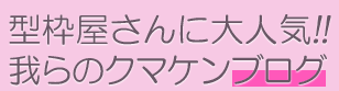 型枠屋さんに大人気!! 我らのクマケンブログ