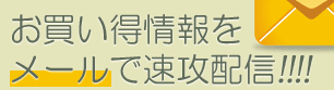 お買い得情報をメールで速攻配信!