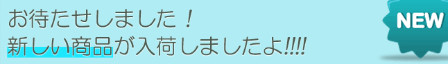 お待たせしました！新しい商品が入荷しましたよ!