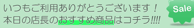 いつもご利用ありがとうございます！本日の店長のおすすめ商品はコチラ!