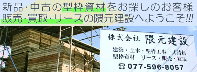 型枠資材の販売・リース・買取を致します！ 株式会社 隈元建設