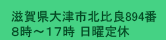 滋賀県大津市北比良894番地／8時～17時 日曜定休