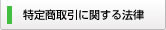 特定商取引に関する法律